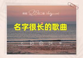 名字很长的歌曲