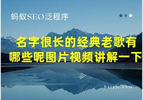 名字很长的经典老歌有哪些呢图片视频讲解一下