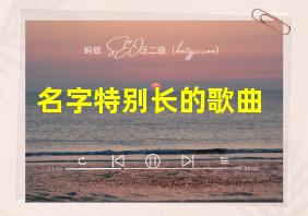 名字特别长的歌曲