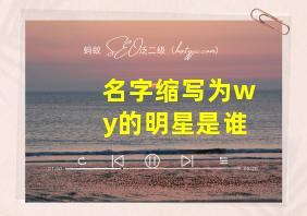 名字缩写为wy的明星是谁