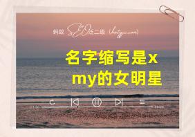 名字缩写是xmy的女明星