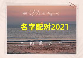 名字配对2021