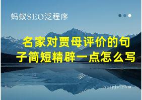 名家对贾母评价的句子简短精辟一点怎么写