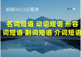 名词短语 动词短语 形容词短语 副词短语 介词短语