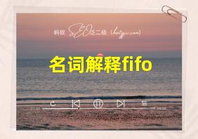 名词解释fifo