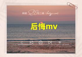 后悔mv