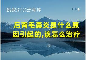 后背毛囊炎是什么原因引起的,该怎么治疗