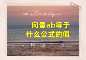 向量ab等于什么公式的值