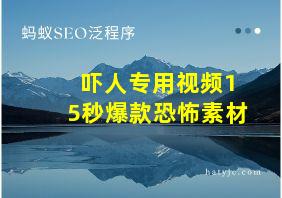 吓人专用视频15秒爆款恐怖素材