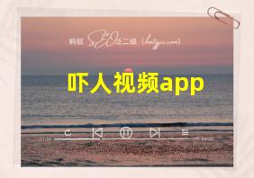 吓人视频app