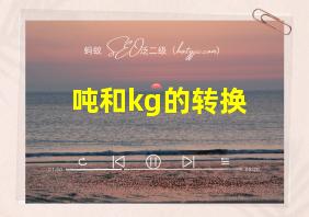 吨和kg的转换