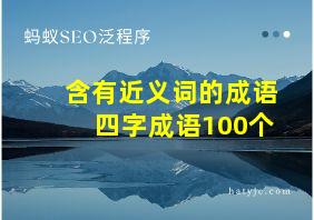 含有近义词的成语四字成语100个