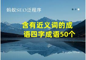 含有近义词的成语四字成语50个