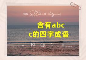 含有abc c的四字成语