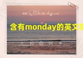 含有monday的英文歌