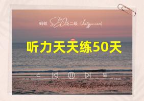 听力天天练50天