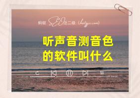 听声音测音色的软件叫什么