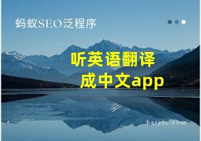 听英语翻译成中文app