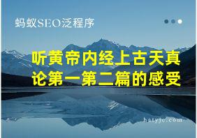 听黄帝内经上古天真论第一第二篇的感受