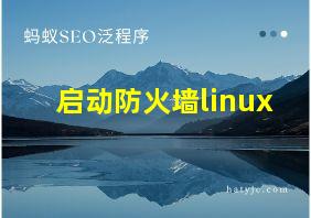 启动防火墙linux