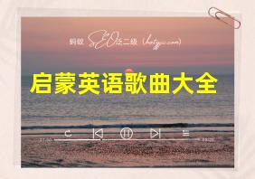 启蒙英语歌曲大全