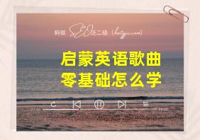 启蒙英语歌曲零基础怎么学