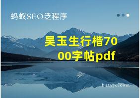 吴玉生行楷7000字帖pdf