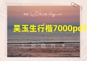 吴玉生行楷7000pdf