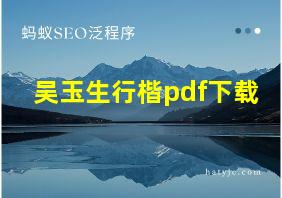 吴玉生行楷pdf下载