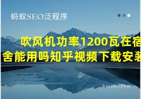 吹风机功率1200瓦在宿舍能用吗知乎视频下载安装