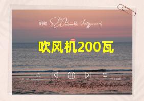 吹风机200瓦