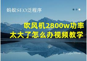 吹风机2800w功率太大了怎么办视频教学