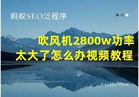 吹风机2800w功率太大了怎么办视频教程