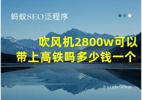 吹风机2800w可以带上高铁吗多少钱一个