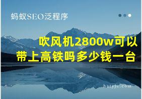 吹风机2800w可以带上高铁吗多少钱一台