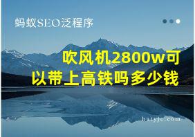 吹风机2800w可以带上高铁吗多少钱