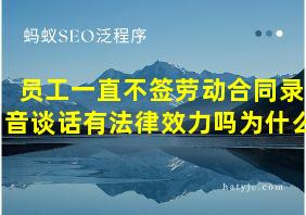 员工一直不签劳动合同录音谈话有法律效力吗为什么