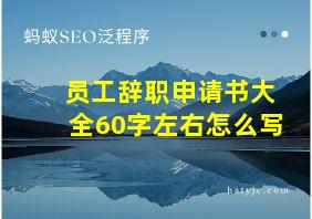 员工辞职申请书大全60字左右怎么写