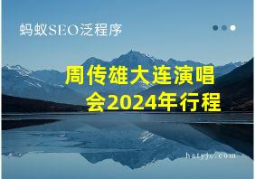 周传雄大连演唱会2024年行程