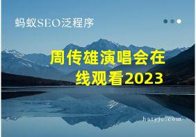 周传雄演唱会在线观看2023