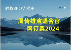 周传雄演唱会官网订票2024