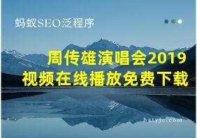 周传雄演唱会2019视频在线播放免费下载