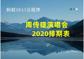 周传雄演唱会2020排期表