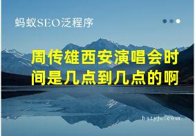 周传雄西安演唱会时间是几点到几点的啊