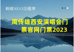 周传雄西安演唱会门票官网门票2023