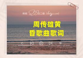 周传雄黄昏歌曲歌词