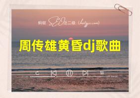 周传雄黄昏dj歌曲