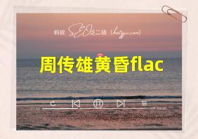 周传雄黄昏flac