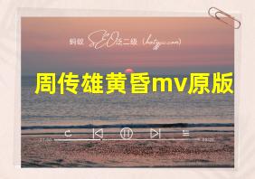 周传雄黄昏mv原版