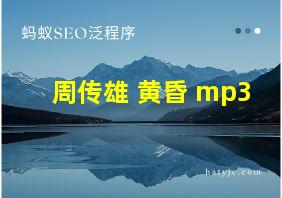 周传雄 黄昏 mp3